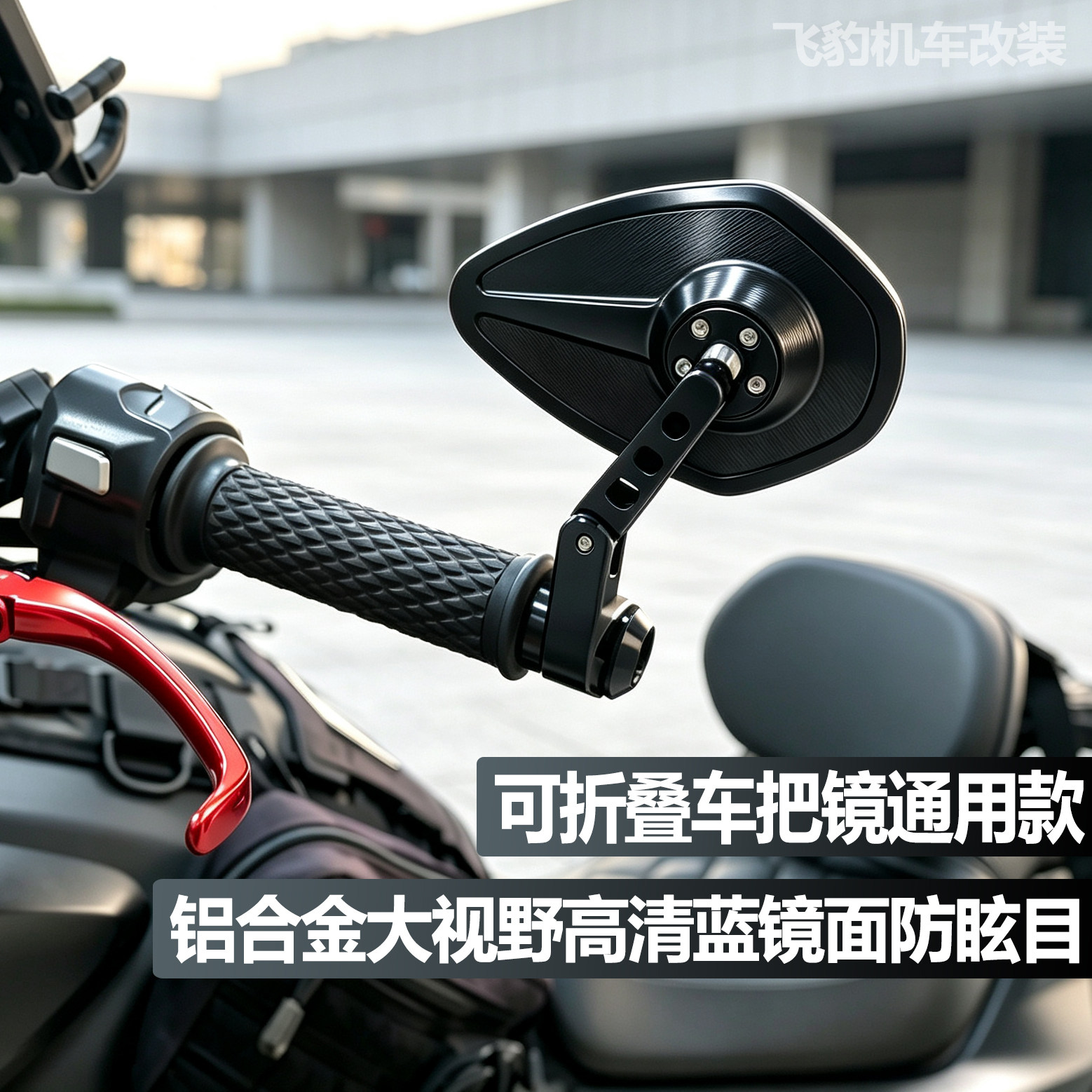 适用巡航 街车 踏板 仿赛 跑车通用后视镜改装高清蓝镜面手把镜
