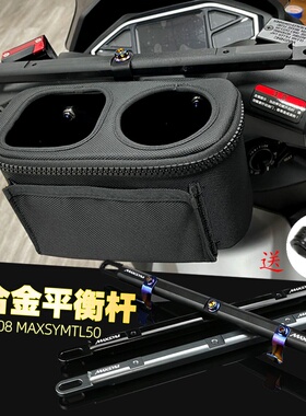 适用三阳TL508 MAXSYMTL500平衡杆改装拓展杆导航手机支架置物包