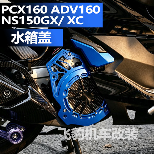 pcx160ns150xc/gx通用水箱罩
