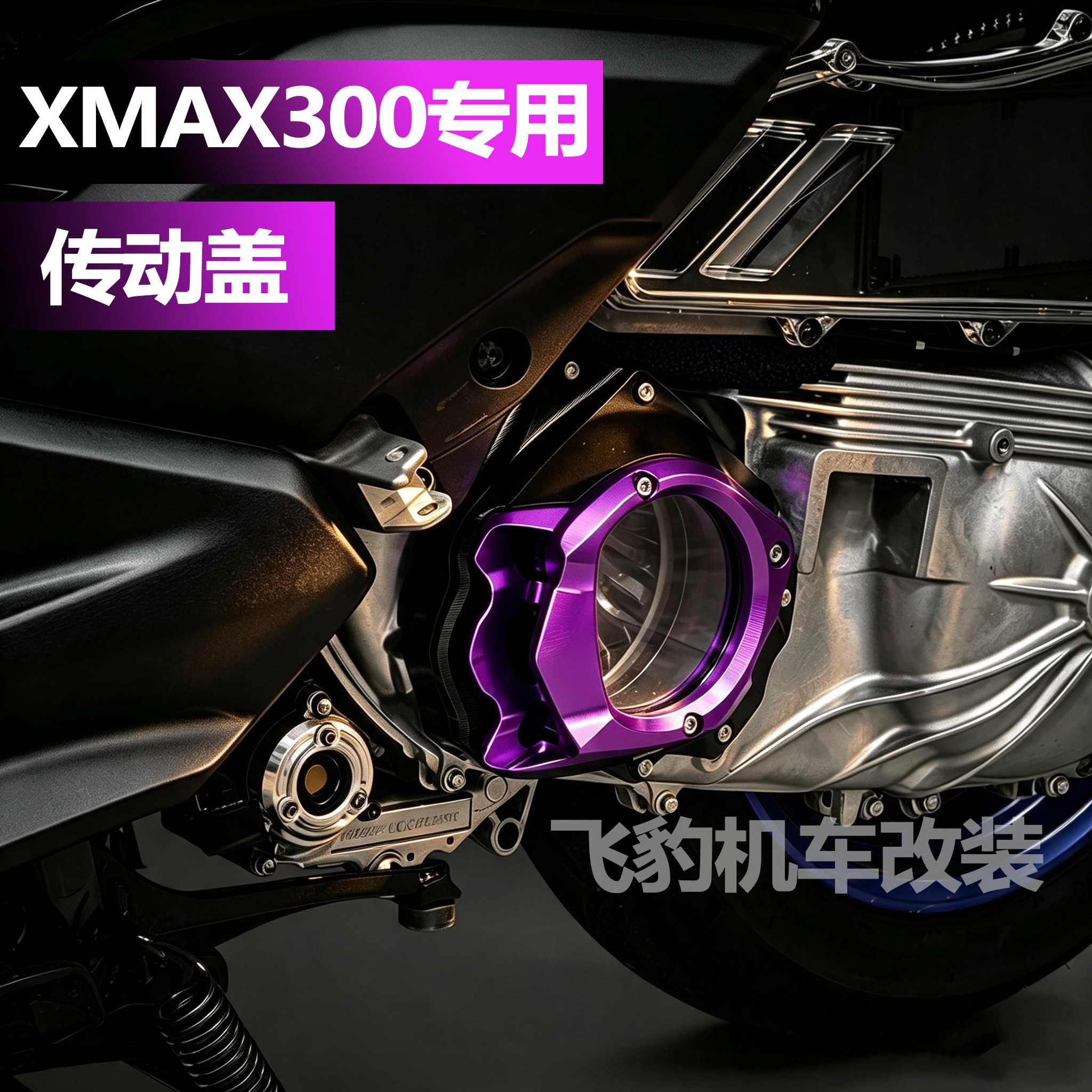 适用雅马哈XMAX300传动盖改装铝合金发动机传动保护罩外无损安装