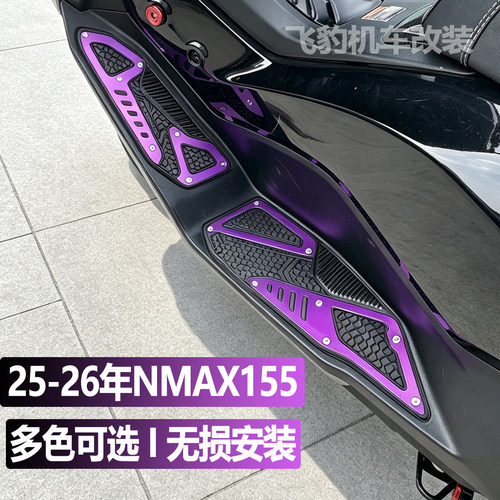 25-26款nmax155专用脚踏板