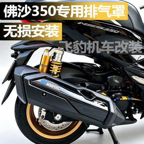 佛沙350排气罩专用防烫