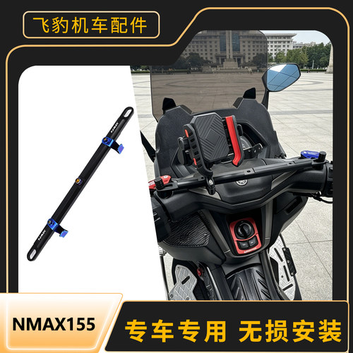 适用雅马哈NMAX155拓展平衡横杆
