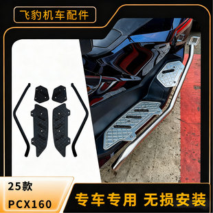 适用20-26款五羊本田PCX160护杠脚踏板改装 不锈钢护杠铝合金脚垫