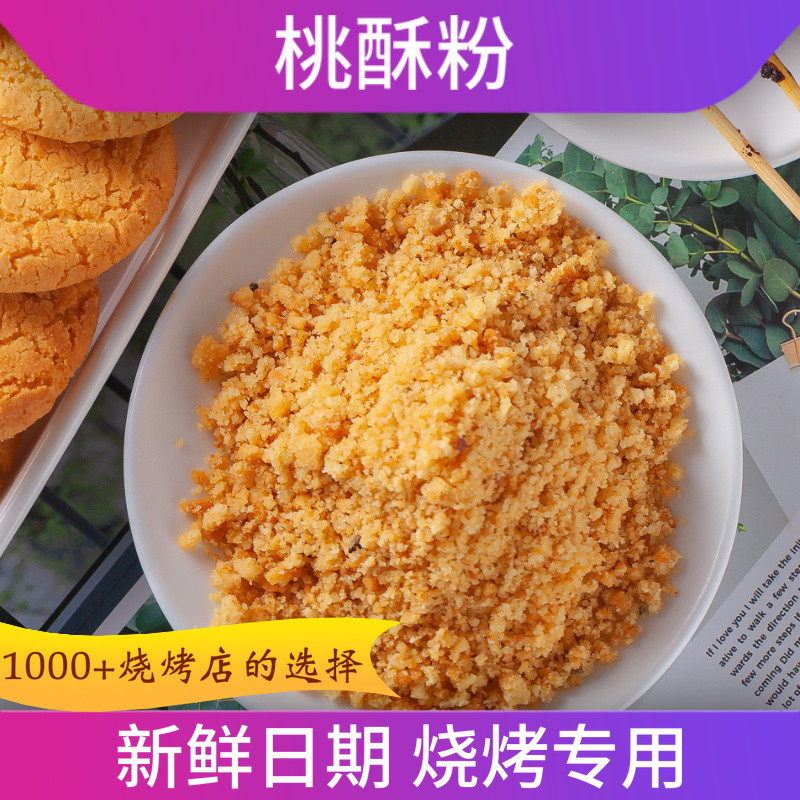 商用桃酥粉烧烤调味料熟瓜子粉花生芝麻碎苏子粉制作蒸肉搭配蘸料,咖啡/麦片/冲饮,天然粉粉食品,淘宝优惠券,粉丝福利购,淘宝优惠卷