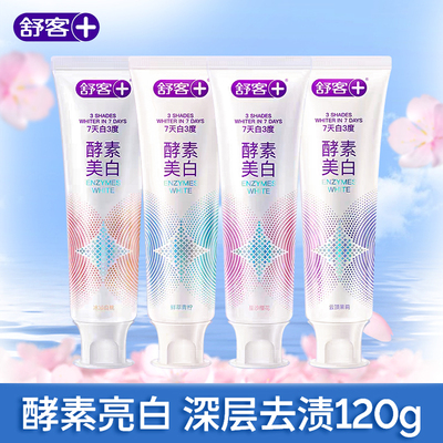舒客酵素美白清口气牙膏多种口味