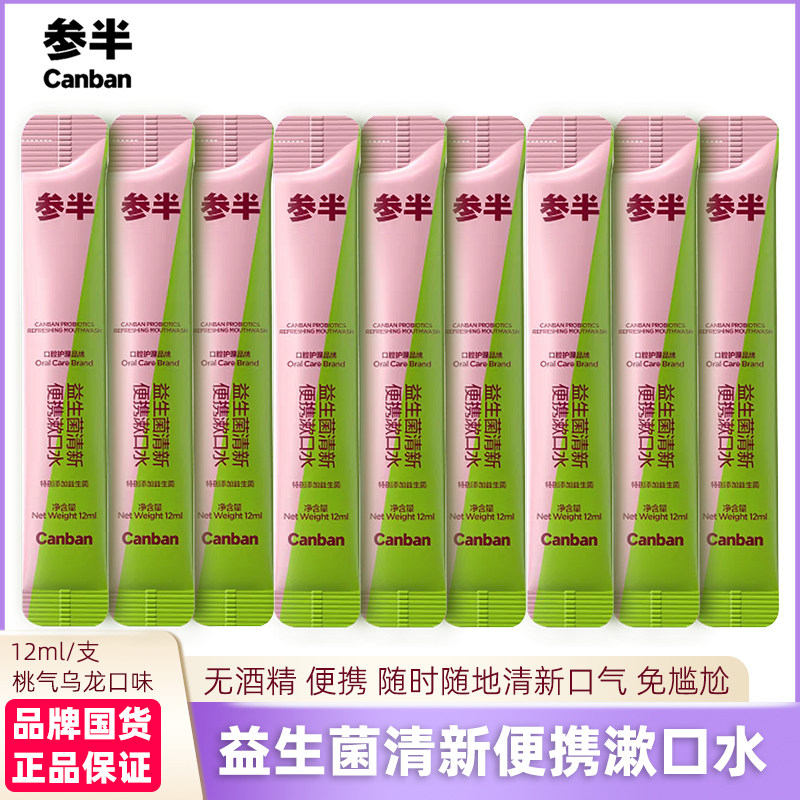 参半漱口水益生菌便携式一次性小包装桃气乌龙口味清新口气无酒精,洗护清洁剂/卫生巾/纸/香薰,漱口水,淘宝优惠券,粉丝福利购,淘宝优惠卷