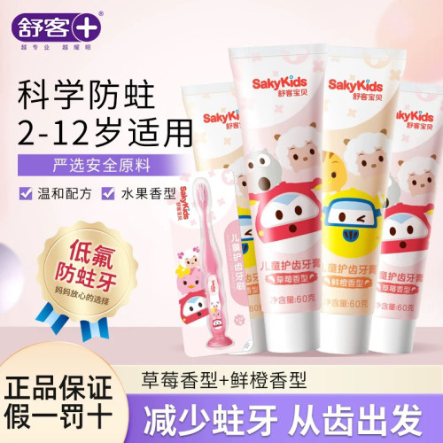 舒客宝贝儿童防蛀牙膏