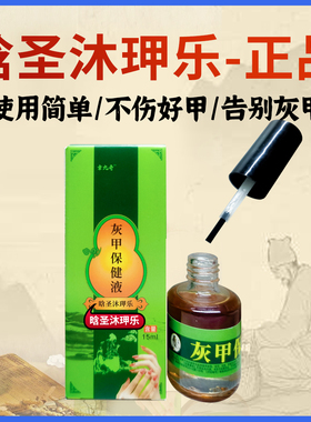 晗圣沐玾乐灰指甲康净清灵抑菌液无痛专用去灰丁氏消修液诚信指甲
