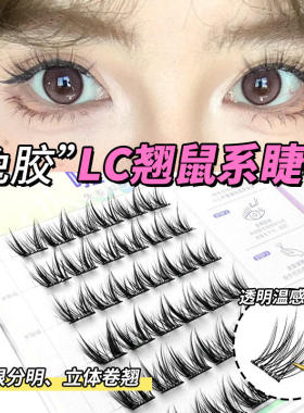 Non adhesive false eyelashes single eyelid LC curl免胶假睫毛