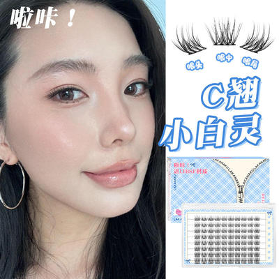 C curled false eyelashes naturally欧美假睫毛自然清透C翘上镜