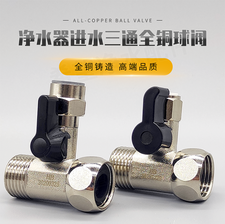 美的进水三通球阀快接一体4分转2分3分分水器净水器阀门开关原装