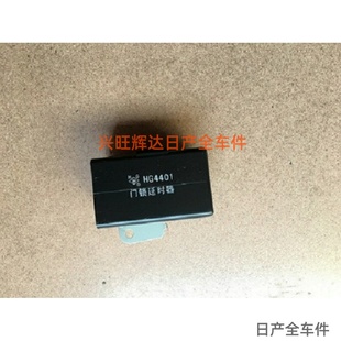 郑州日产皮卡D22帕拉丁门锁延时器门锁中控盒门锁控制汽车配件
