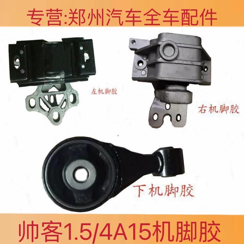 适用郑州日产帅客1.5机脚胶 4A15 ZG15发动机脚胶垫缓冲胶 波箱胶