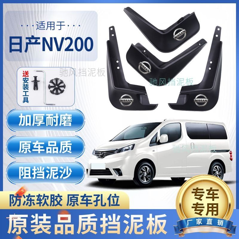 适配日产帅客 NV200挡泥板原装前后轮泥皮挡原车改装加厚防冻软胶