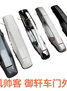适用于郑州东风帅客外拉手前门中门外拉手外把手帅客前后门外拉手