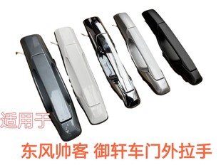 适用于郑州东风帅客外拉手前门中门外拉手外把手帅客前后门外拉手