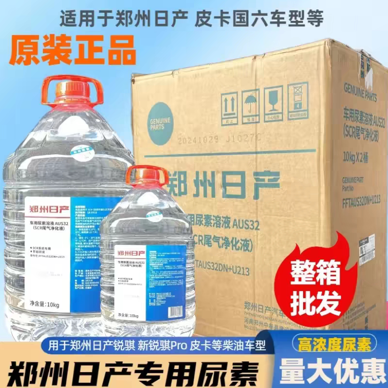 适用于郑州日产锐琪皮卡柴油车专用尿素溶液原厂车用尾气处理液水