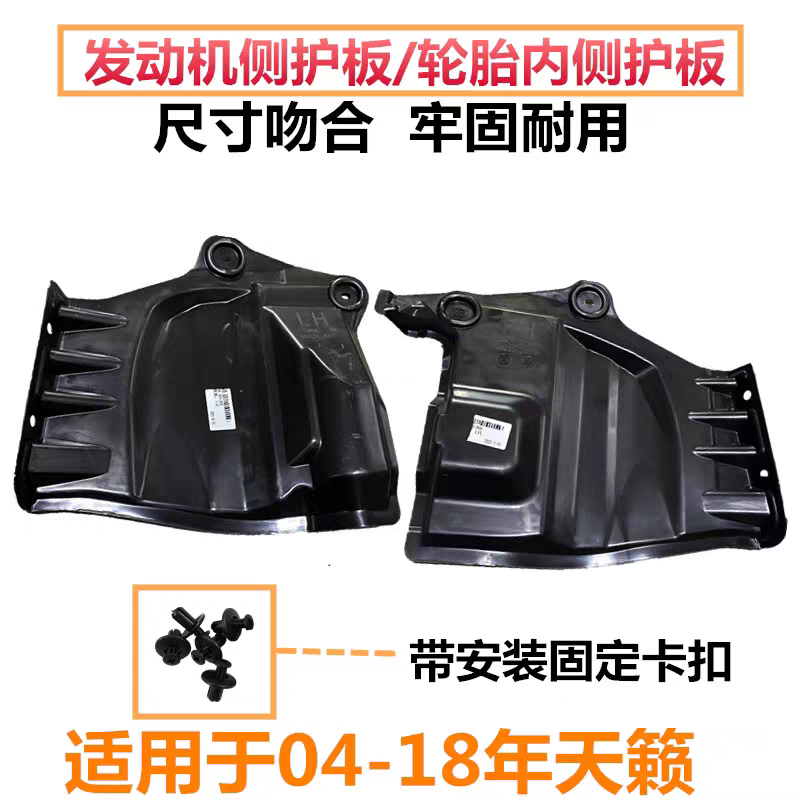 适用于04-0708-18年天籁发动机侧挡板轮胎内侧护板皮带下挡泥板