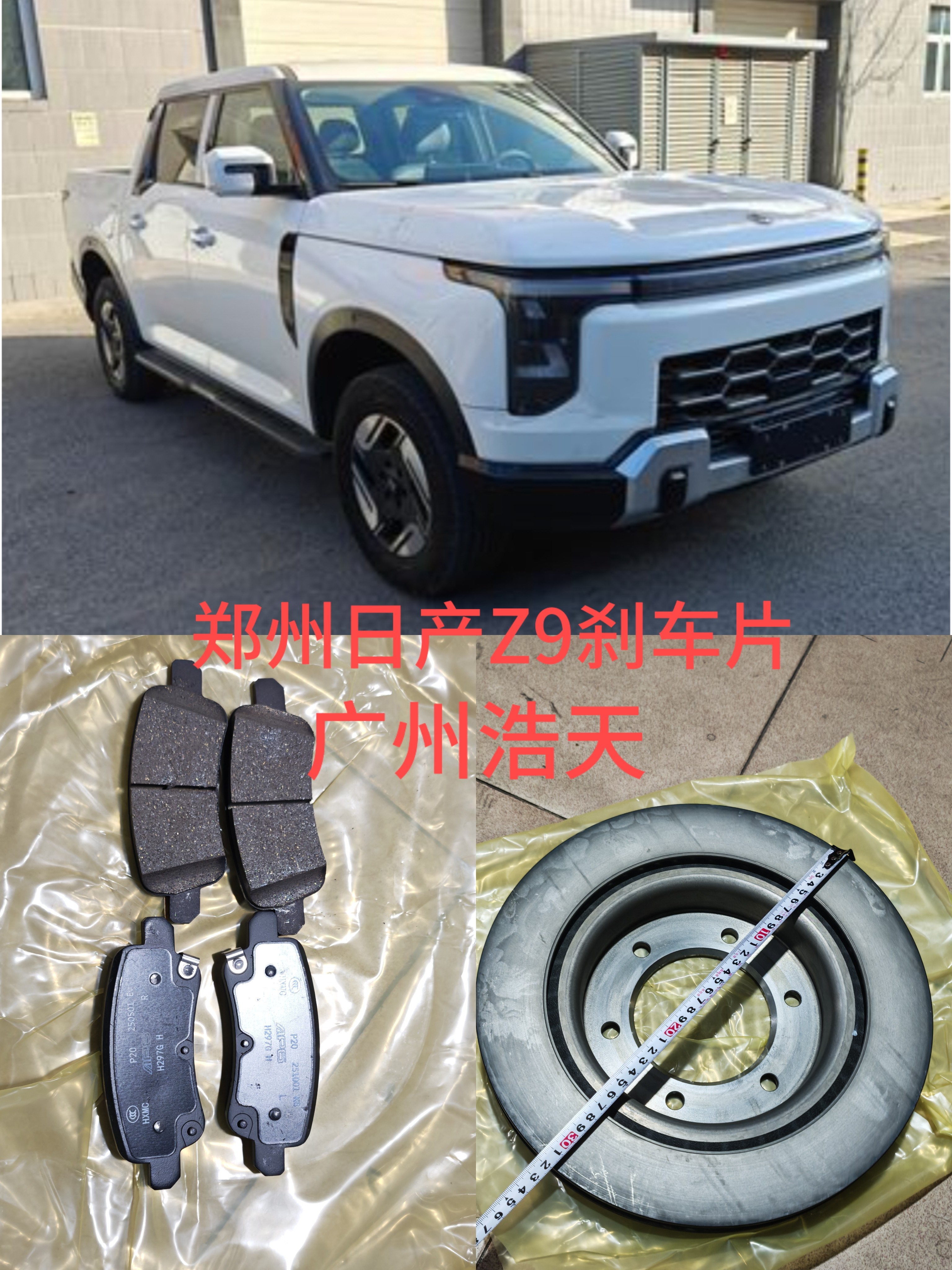 适用郑州日产Z9皮卡刹车片前后制动片 前后刹车片刹车碟 刹车盘
