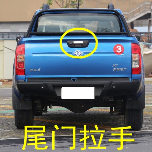 适用纳瓦拉 锐骐6皮卡尾板拉手尾门拉手扣手后挡板锁扣货厢板把手