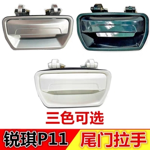 用郑州日产东风锐骐皮卡P11尾门拉手尾门扣手货箱拉手后尾板拉手