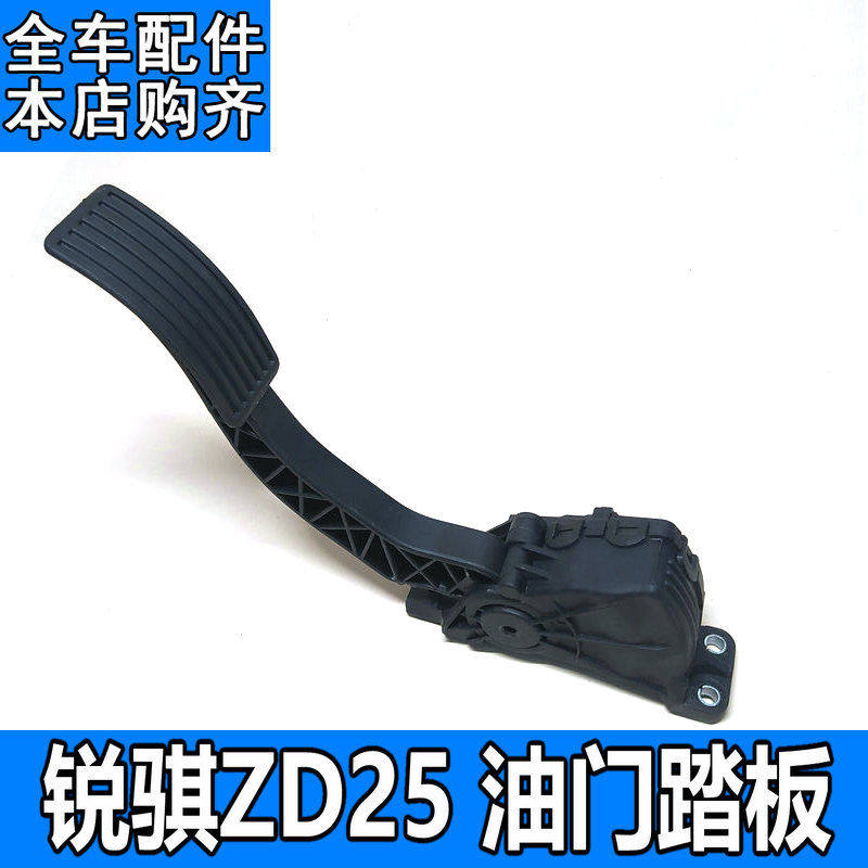 适用于东风郑州锐骐皮卡ZD25 ZD22 ZD30 奥丁电子油门踏板皮总成