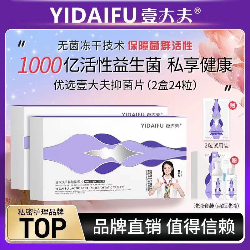 壹大夫益生菌女性私处护理杀菌止痒乳酸菌妇科清洁保养私护抑菌片