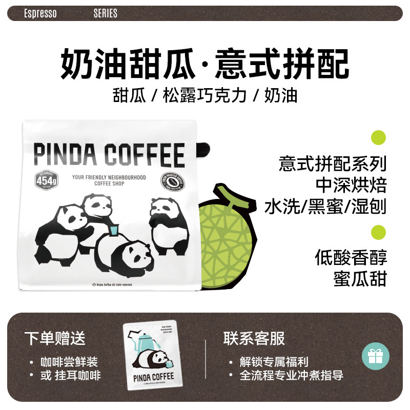 PINDA奶油甜瓜风味 精品意式拼配浓缩咖啡豆中深烘焙浓醇美式拿铁