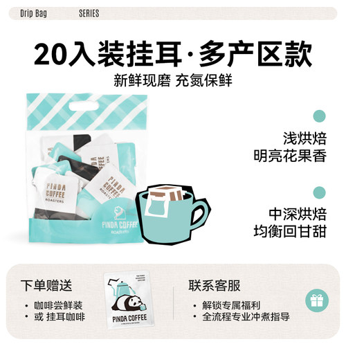 PINDA多风味精品挂耳咖啡20片装
