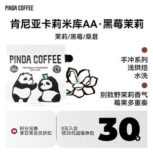 黑莓茉莉 肯尼亚AA卡莉米库水洗 PINDA 新品 浅烘精品手冲咖啡豆