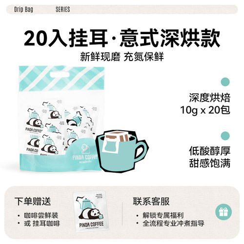 PINDA意式特浓风味挂耳咖啡20包
