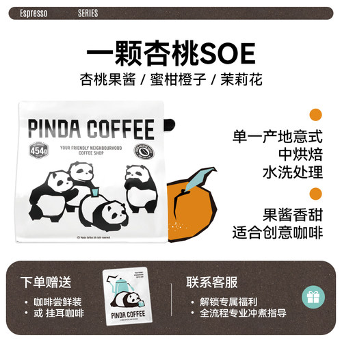 PINDA古吉水洗SOE精品意式咖啡豆