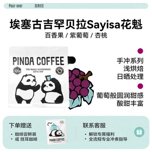 26新产季埃塞花魁古吉罕贝拉Sayisa日晒 浅烘精品手冲咖啡豆PINDA