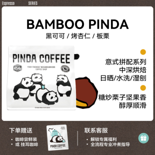 拿铁 中深烘美式 PINDA烤板栗坚果味BAMBOO精品意式 浓缩拼配咖啡豆