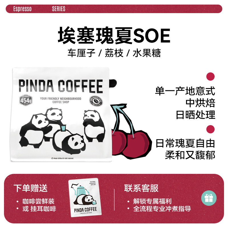 瑰夏SOE埃塞日晒班其马吉 中度烘焙 单一产地意式精品咖啡豆PINDA - 实物图