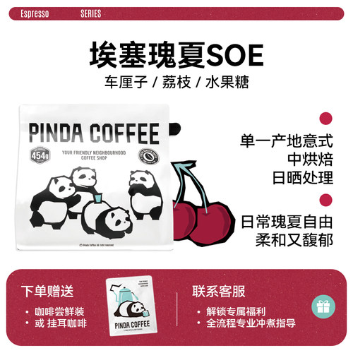 PINDA埃塞瑰夏意式SOE咖啡豆