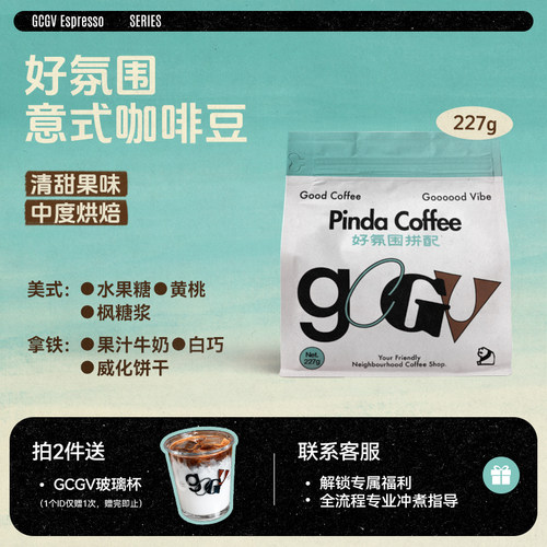 PINDA好氛围SOE意式咖啡豆
