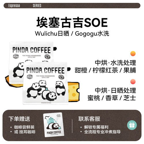 PINDA埃塞古吉SOE意式咖啡豆