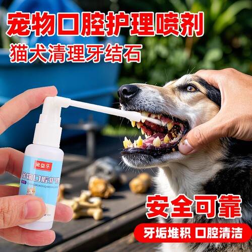 宠物口腔清洁护理喷雾剂