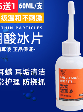 硼酸冰片猫狗滴耳液耳螨猫狗用于耳螨耳垢清洁除异味60ML买5送1