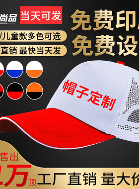 网纱拼色款印字广告帽子定制logo