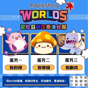 直播冒险岛创世之枫代练枫星台服R服WS服代打阿尔泰等级101Artale