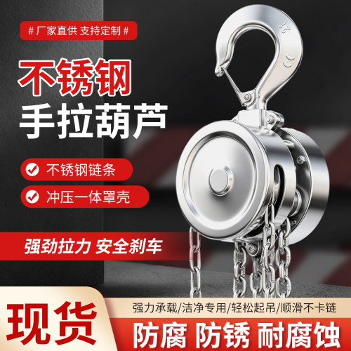 304不锈钢防腐防锈手拉葫芦