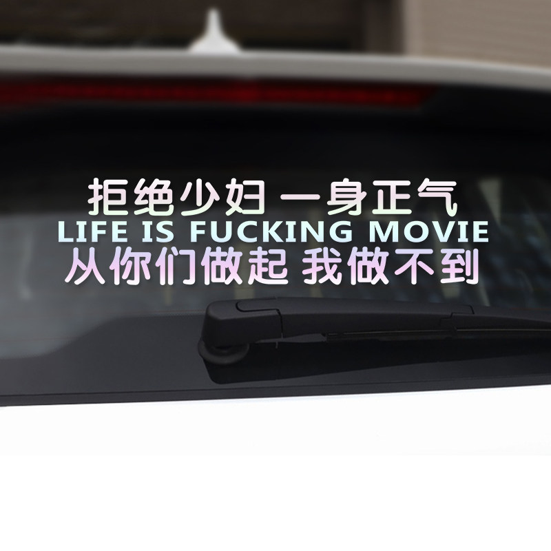 抖音一身正气车贴从你们做起我做不到文字搞笑个性汽车装饰车贴纸