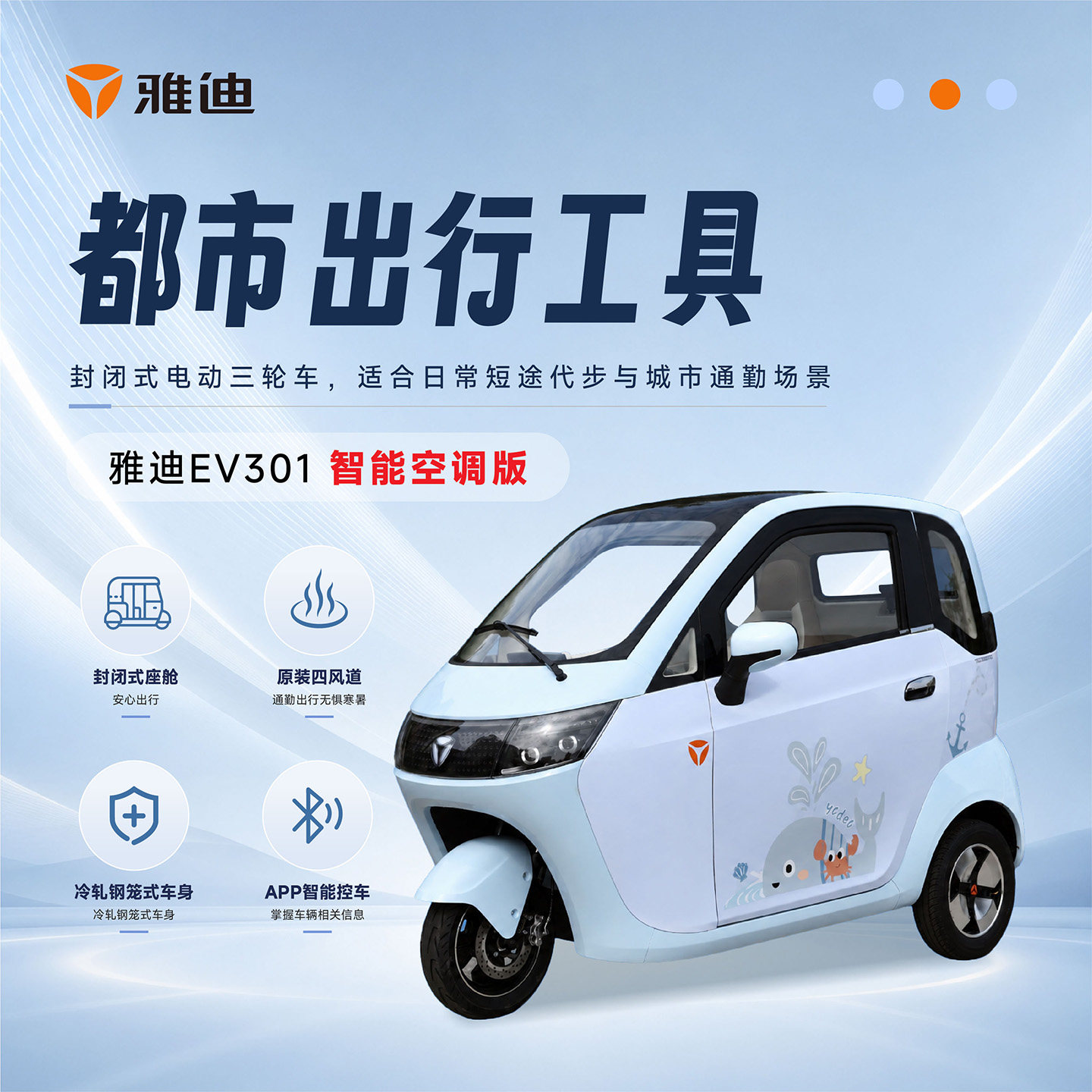 雅迪EV301智能空调三轮车App控车