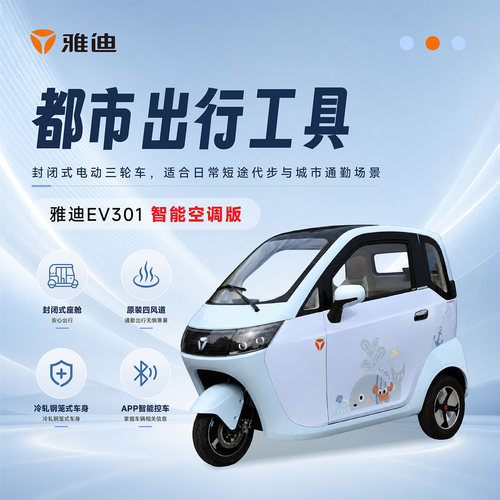 雅迪EV301智能空调三轮车App控车