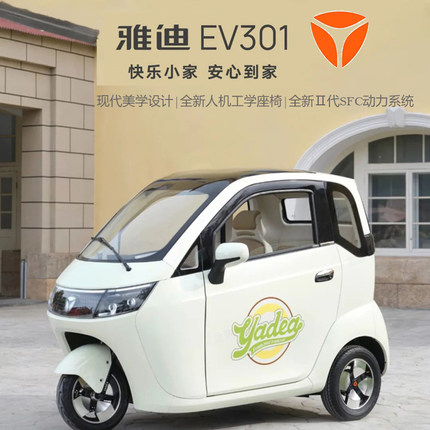 雅迪新款301三轮电动车原厂内置空调国标可上牌三轮手脚联动刹车