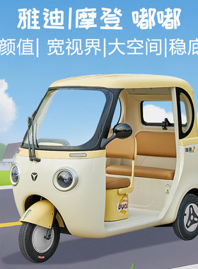 雅迪摩登嘟嘟电动三轮车25新款