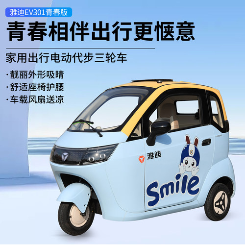 雅迪EV301青春版电动三轮车家用代步车成人座椅护腰风扇天窗可开